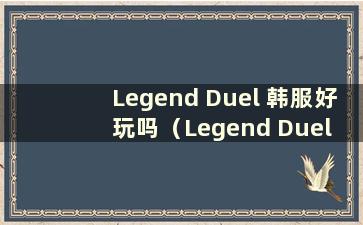 Legend Duel 韩服好玩吗（Legend Duel 韩服）